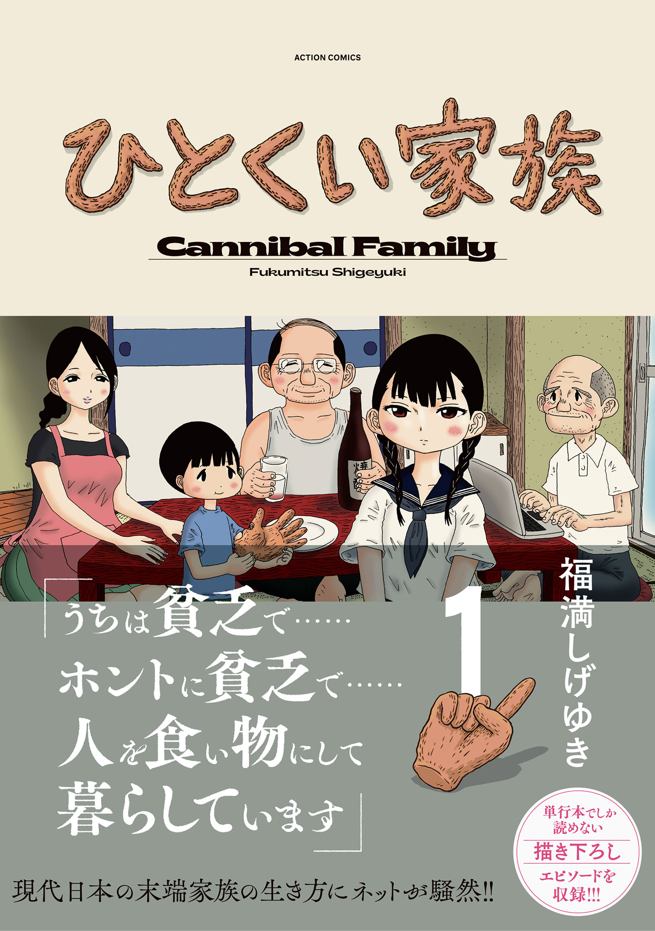 「ひとくい家族」1巻