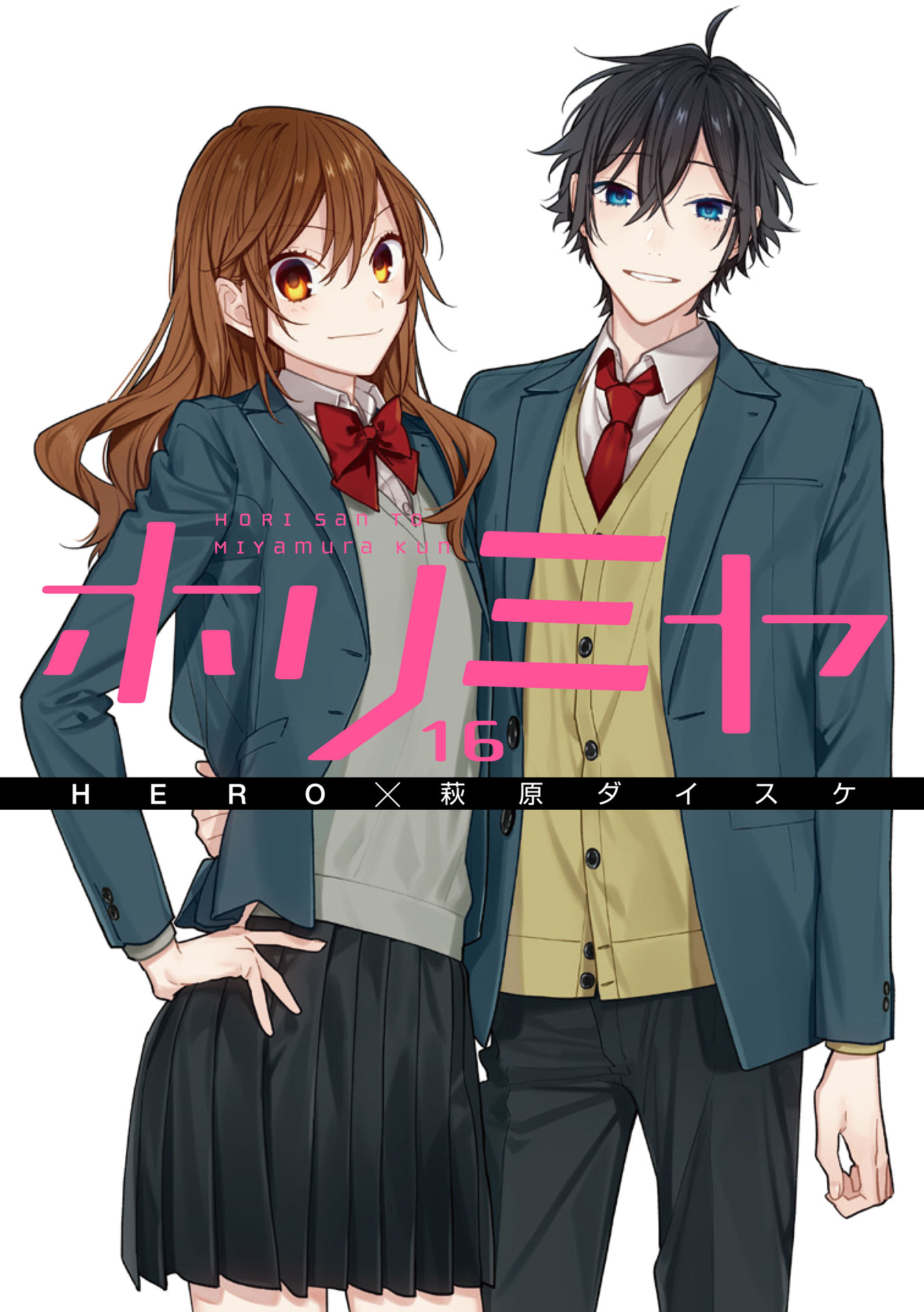 「ホリミヤ」16巻