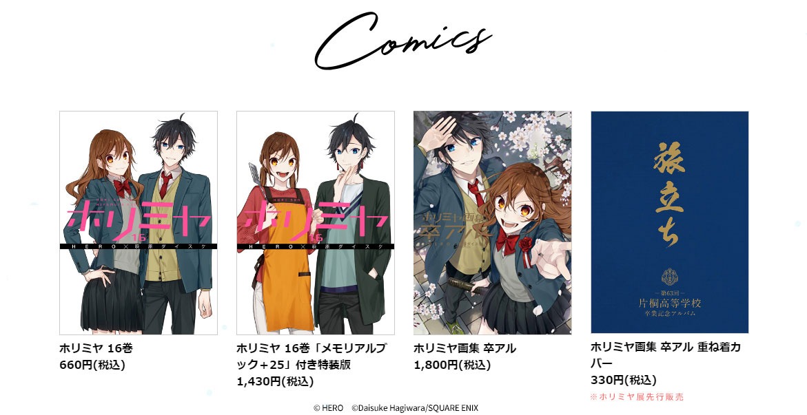 左から「ホリミヤ」16巻、「ホリミヤ」16巻（特装版）、「ホリミヤ画集 卒アル」、画集用の重ね着カバー。