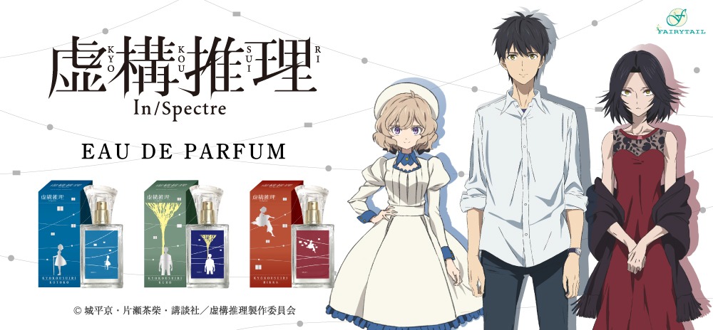 「虚構推理 オードパルファム」バナー。