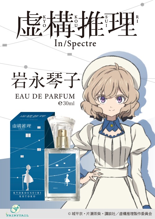 「虚構推理 オードパルファム 岩永琴子」バナー