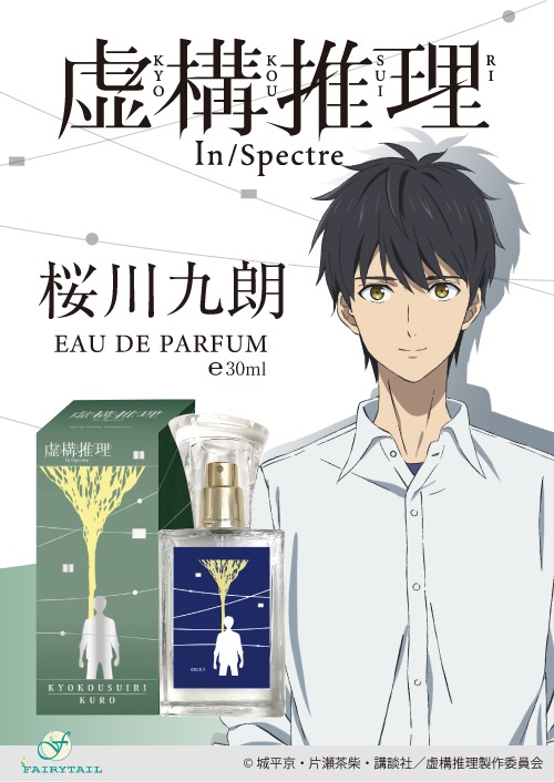 「虚構推理 オードパルファム 桜川九郎」バナー