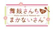 アニメ「舞妓さんちのまかないさん」ロゴ