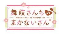 アニメ「舞妓さんちのまかないさん」ロゴ