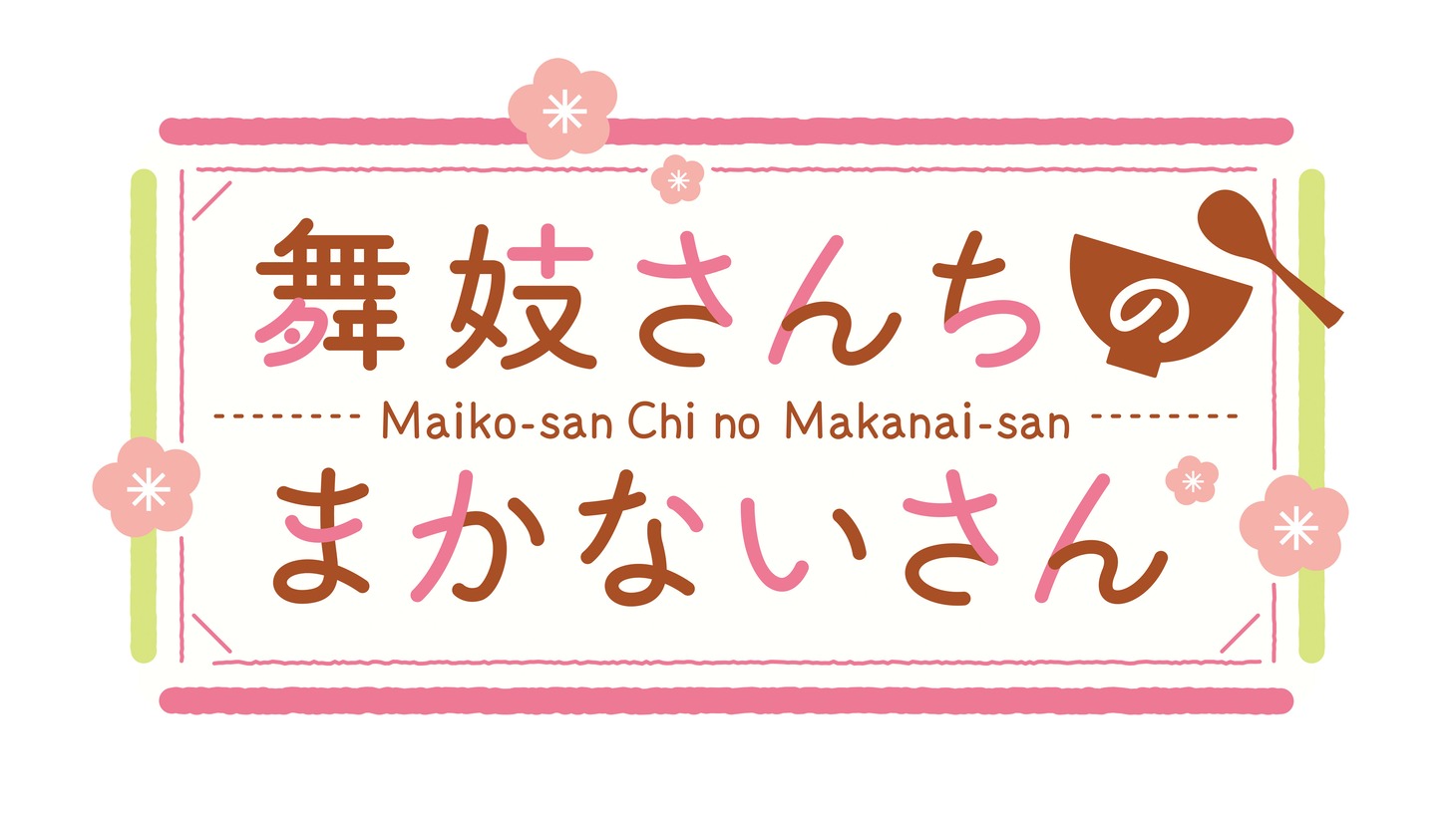 アニメ「舞妓さんちのまかないさん」ロゴ