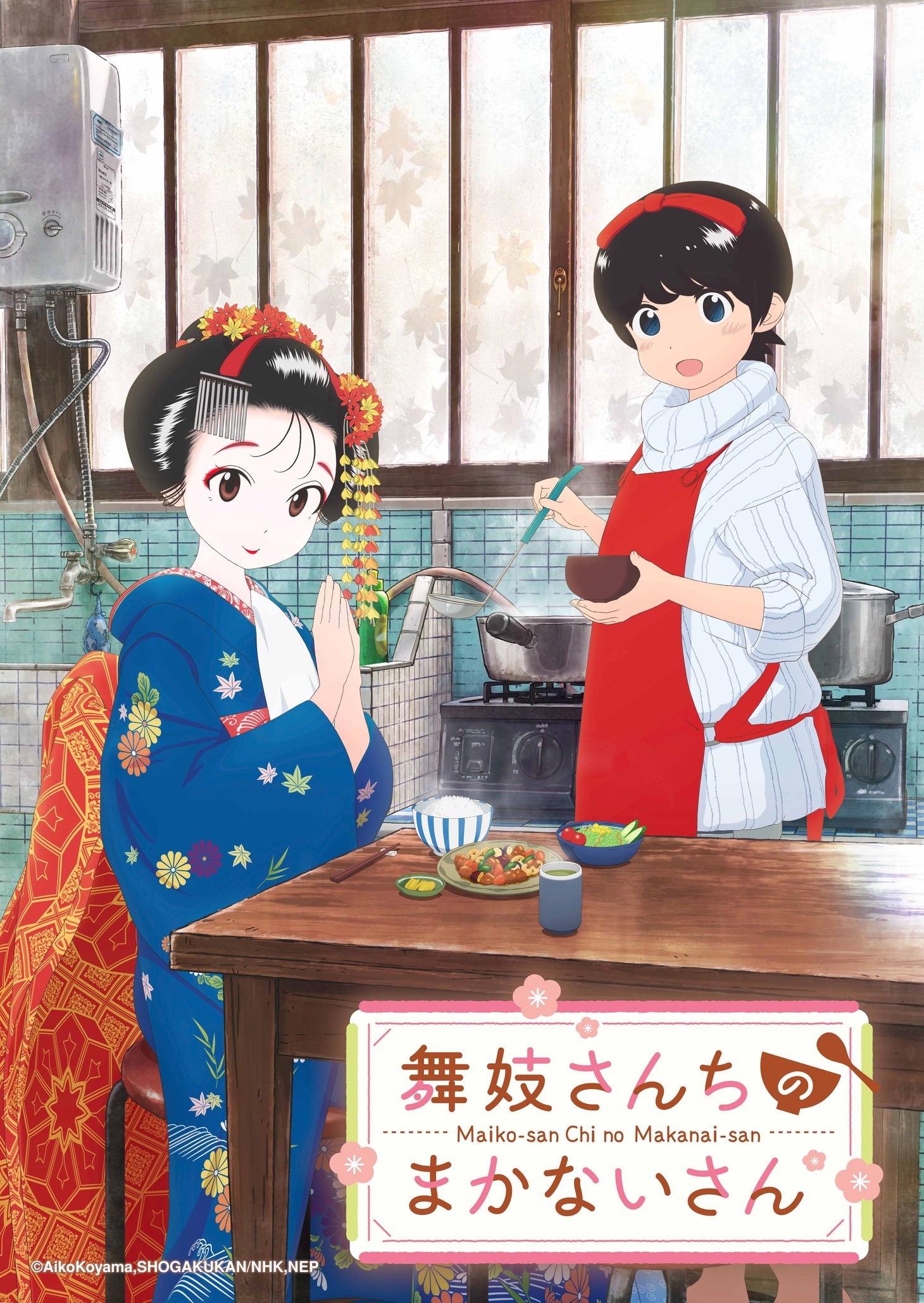アニメ「舞妓さんちのまかないさん」ビジュアル（ロゴあり）