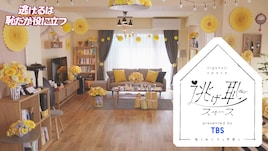 「逃げ恥」みくりと平匡のリビングを体験しよう、レンタルスペース予約開始