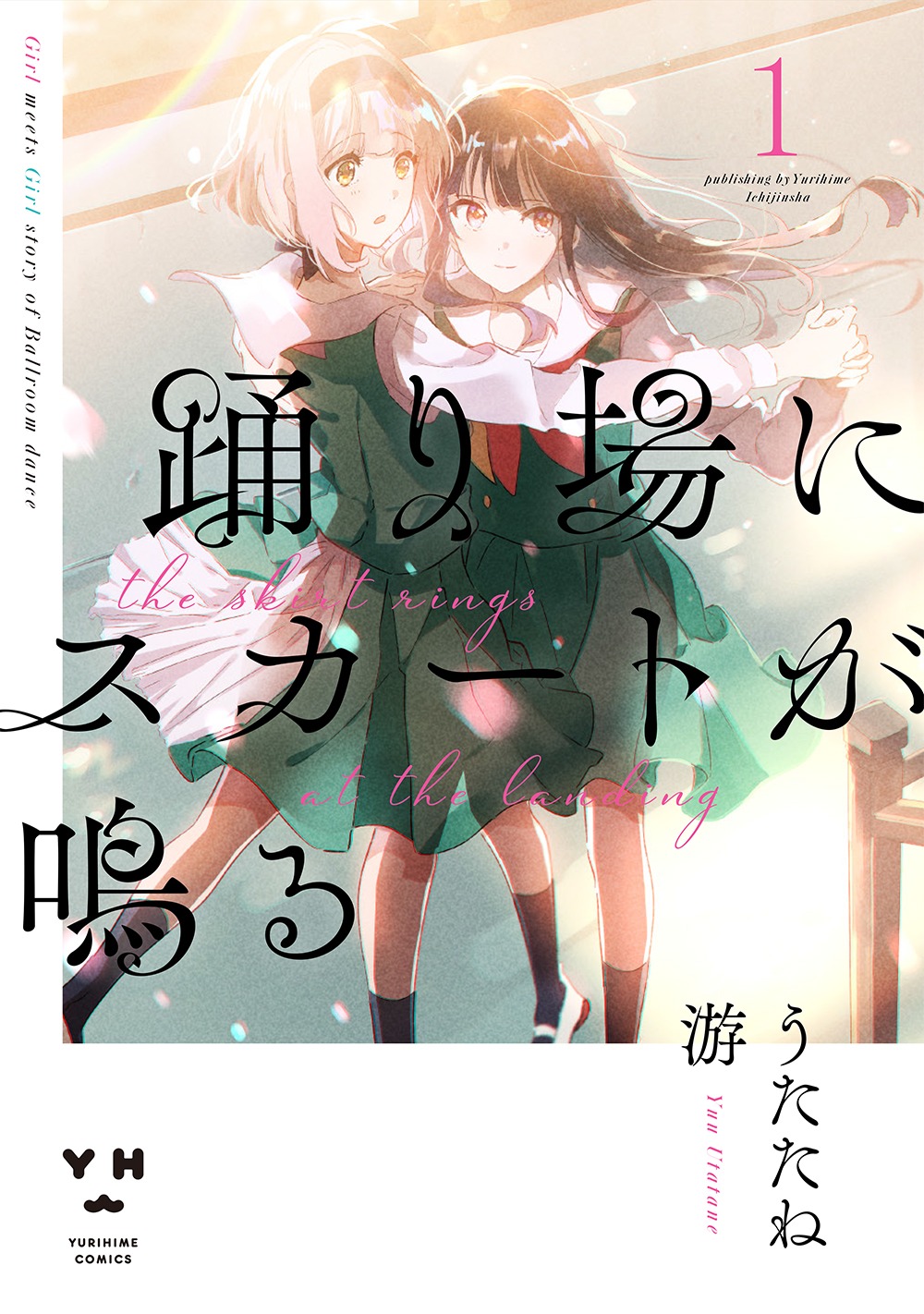 「踊り場にスカートが鳴る」1巻