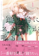 長身の女役と小柄な男役が織りなす社交ダンスストーリー「踊り場にスカートが鳴る」1巻