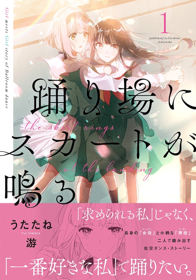「踊り場にスカートが鳴る」1巻（帯付き）