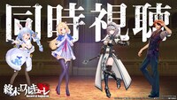 ホロライブプロダクション所属のVTuber4人による同時視聴配信のイメージ。