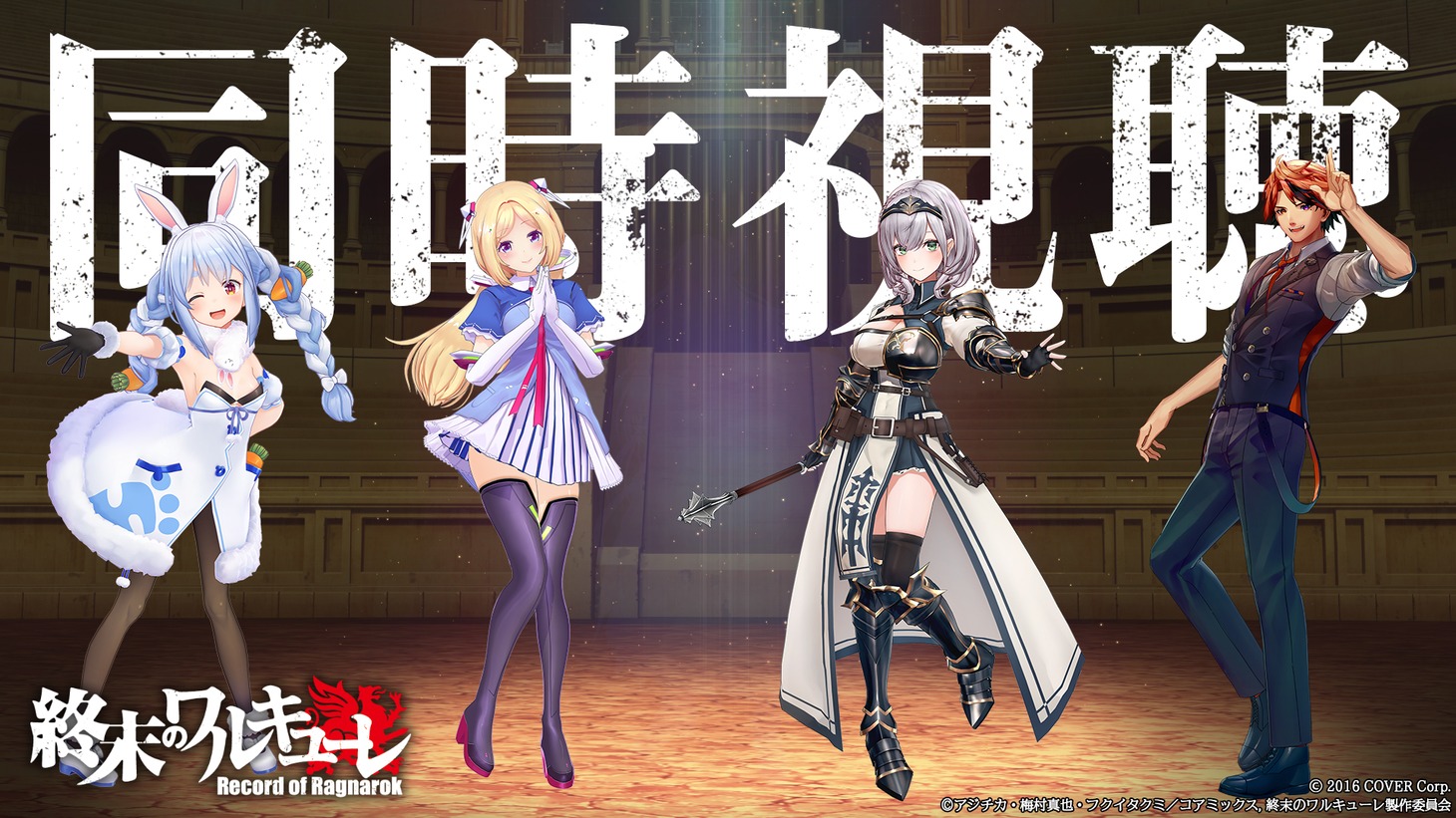 ホロライブプロダクション所属のVTuber4人による同時視聴配信のイメージ。