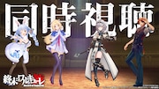 ホロライブプロダクション所属のVTuber4人による同時視聴配信のイメージ。