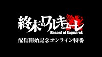 「配信開始記念オンライン特番」イメージ