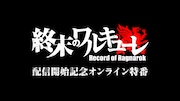 「配信開始記念オンライン特番」イメージ