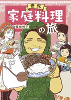 「世界家庭料理の旅」
