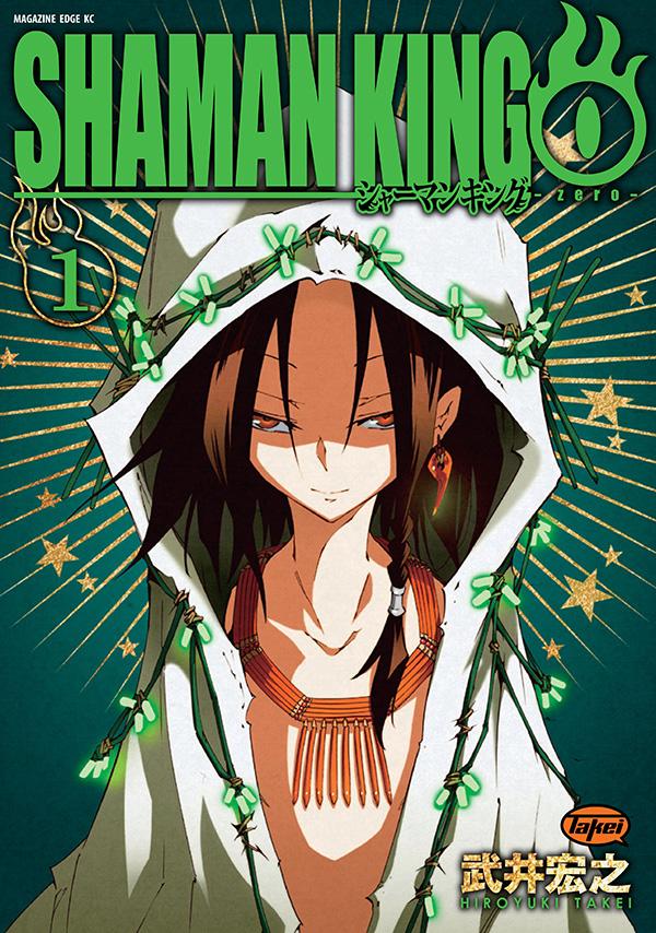 「シャーマンキング0」1巻