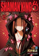 「シャーマンキング0」2巻