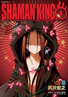 「シャーマンキング0」2巻