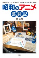 「昭和のアニメ奮闘記」