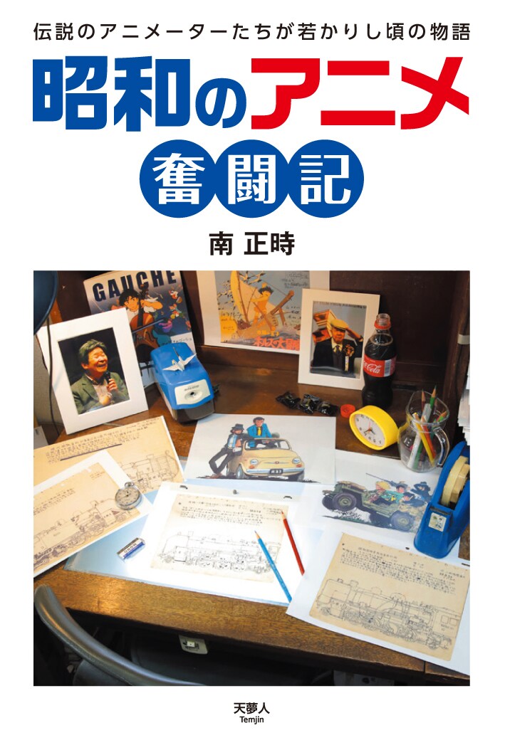 「昭和のアニメ奮闘記」