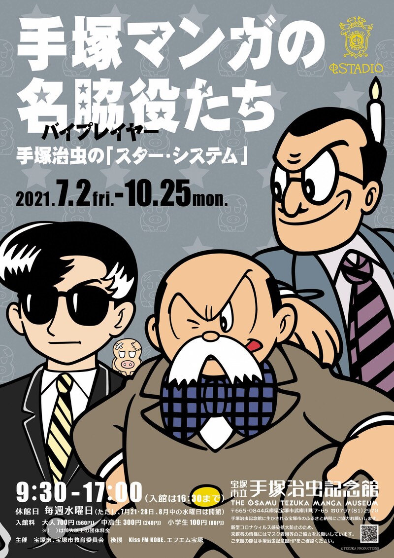 「手塚マンガの名脇役(バイプレイヤー)たち~手塚治虫の『スター・システム』~」ポスター(c)Tezuka Productions