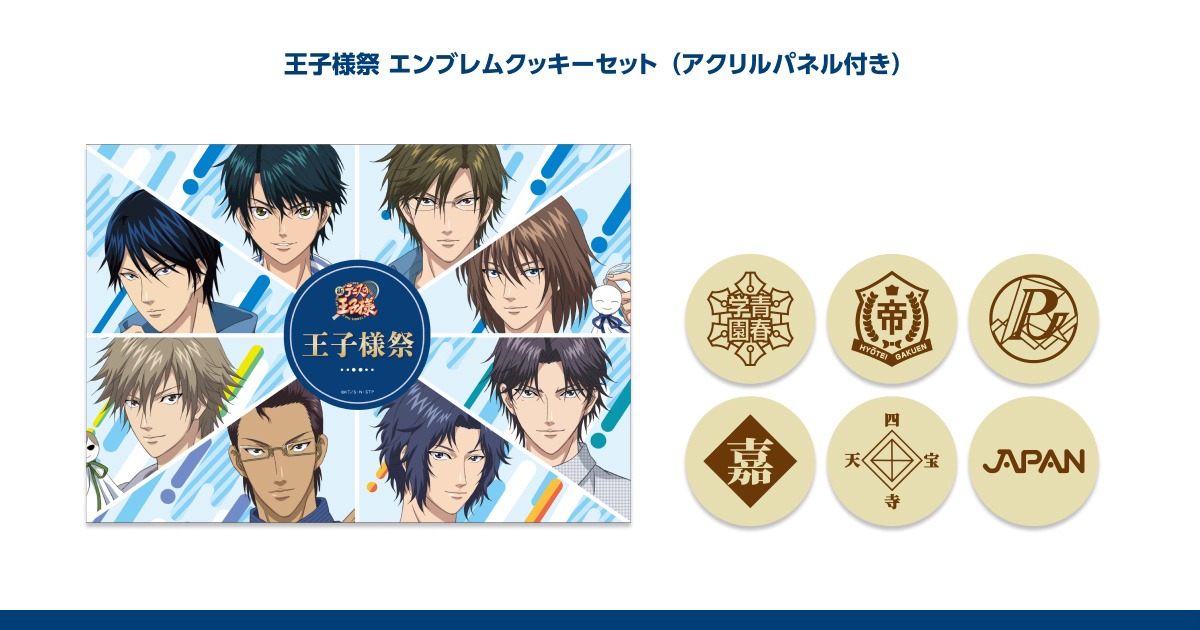 「新テニスの王子様『王子様祭』エンブレムクッキーセット（アクリルパネル付き）」