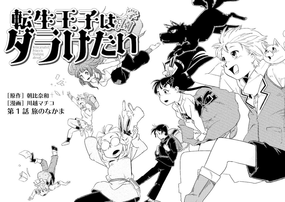 「転生王子は（学園でも）ダラけたい」「転生王子は（学園でも）ダラけたい」第1話の扉ページ。