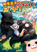原作小説の「転生王子はダラけたい」。