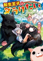原作小説の「転生王子はダラけたい」。