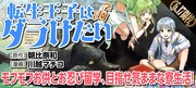 「転生王子は（学園でも）ダラけたい」メインビジュアル
