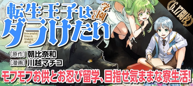 「転生王子は（学園でも）ダラけたい」メインビジュアル