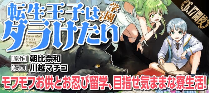 今度こそダラけたい 転生王子がお供とお忍び留学するアルファポリス新連載 コミックナタリー 今度こそダラけたい 転生王子がお供とお忍び留学するアルファポリス新連載 コミックナタリー