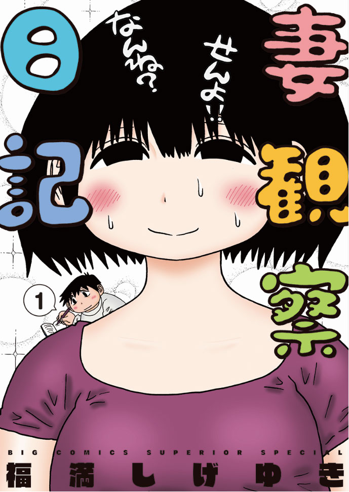 「妻観察日記」1巻