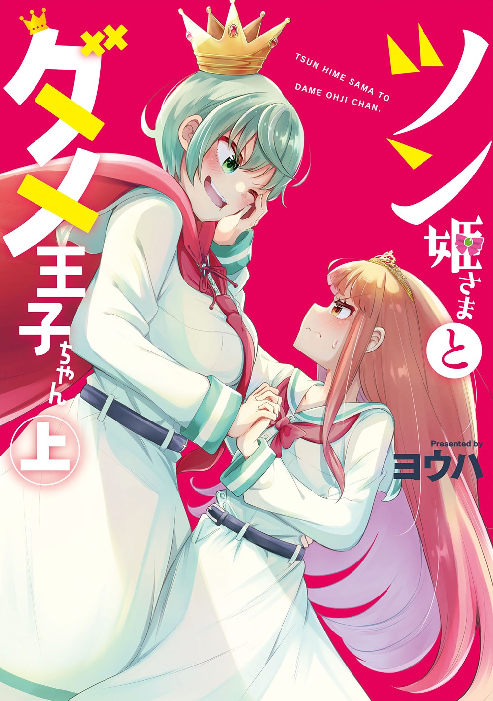 「ツン姫さまとダメ王子ちゃん」上巻