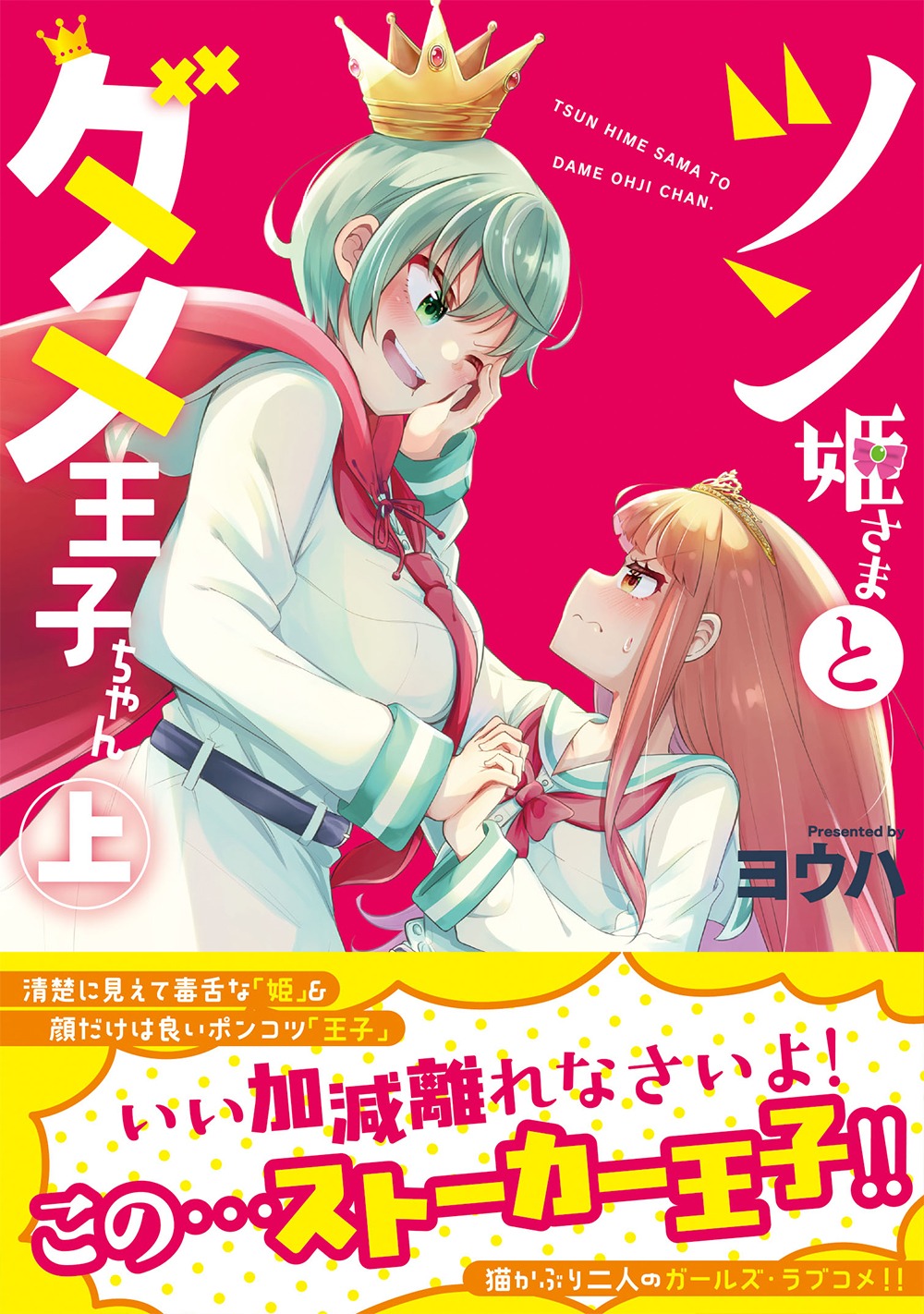 「ツン姫さまとダメ王子ちゃん」上巻（帯付き）