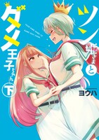 「ツン姫さまとダメ王子ちゃん」下巻
