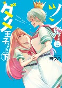 「ツン姫さまとダメ王子ちゃん」下巻