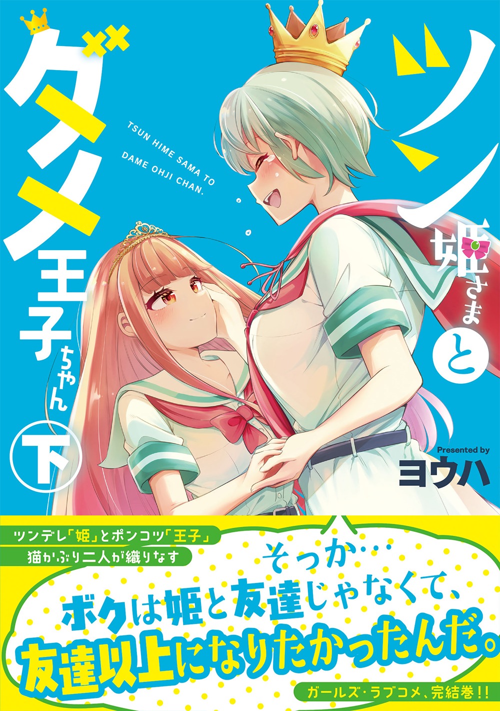 「ツン姫さまとダメ王子ちゃん」下巻（帯付き）