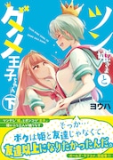 「ツン姫さまとダメ王子ちゃん」下巻(帯付き)