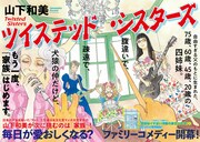 75歳と60歳と45歳と20歳の4姉妹を描く山下和美の新連載「ツイステッド・シスターズ」
