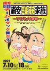 「浦安鉄筋家族」劇団TEAM-ODACで舞台化、松田岳・宮下雄也・小林竜之らゲスト出演