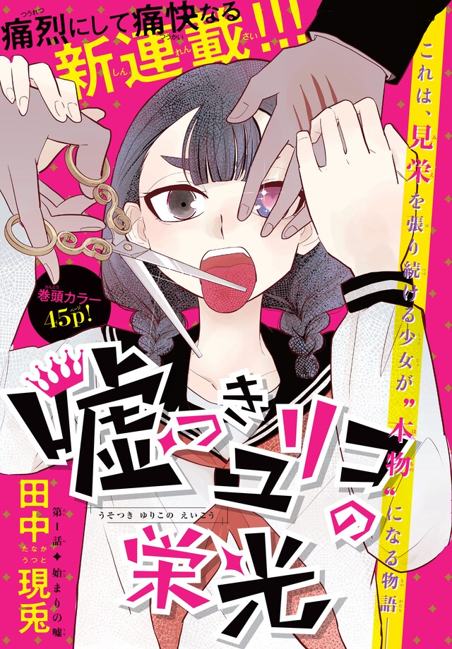 「嘘つきユリコの栄光」扉ページ