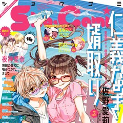 Sho Comi50周年特集 50年の歩みを年表で振り返る コミックナタリー 特集 インタビュー Sho Comi50周年特集 50年の歩みを年表で振り返る コミックナタリー 特集 インタビュー