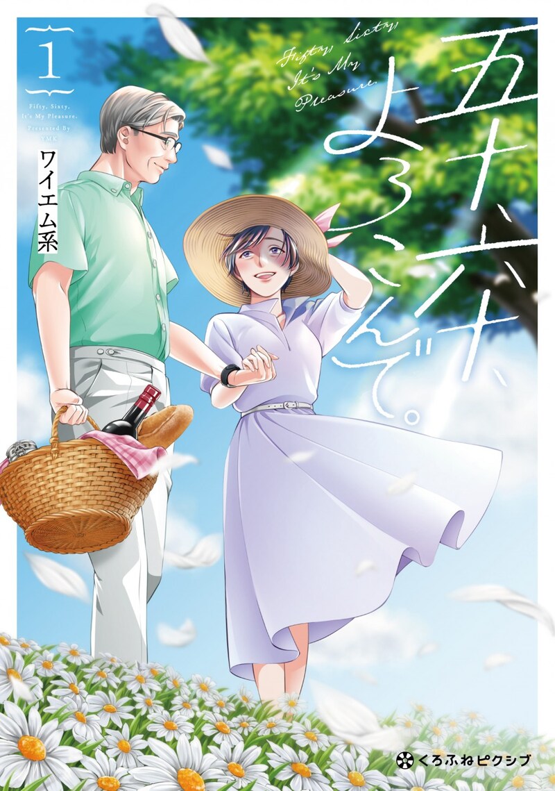 「五十、六十、よろこんで。」1巻