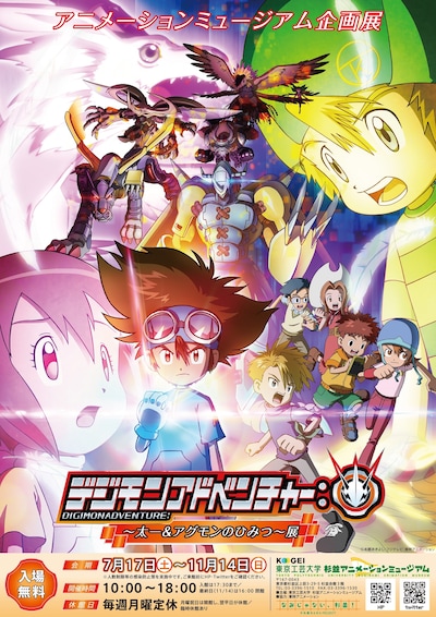 「デジモンアドベンチャー：～太一＆アグモンのひみつ～ 展」ポスタービジュアル