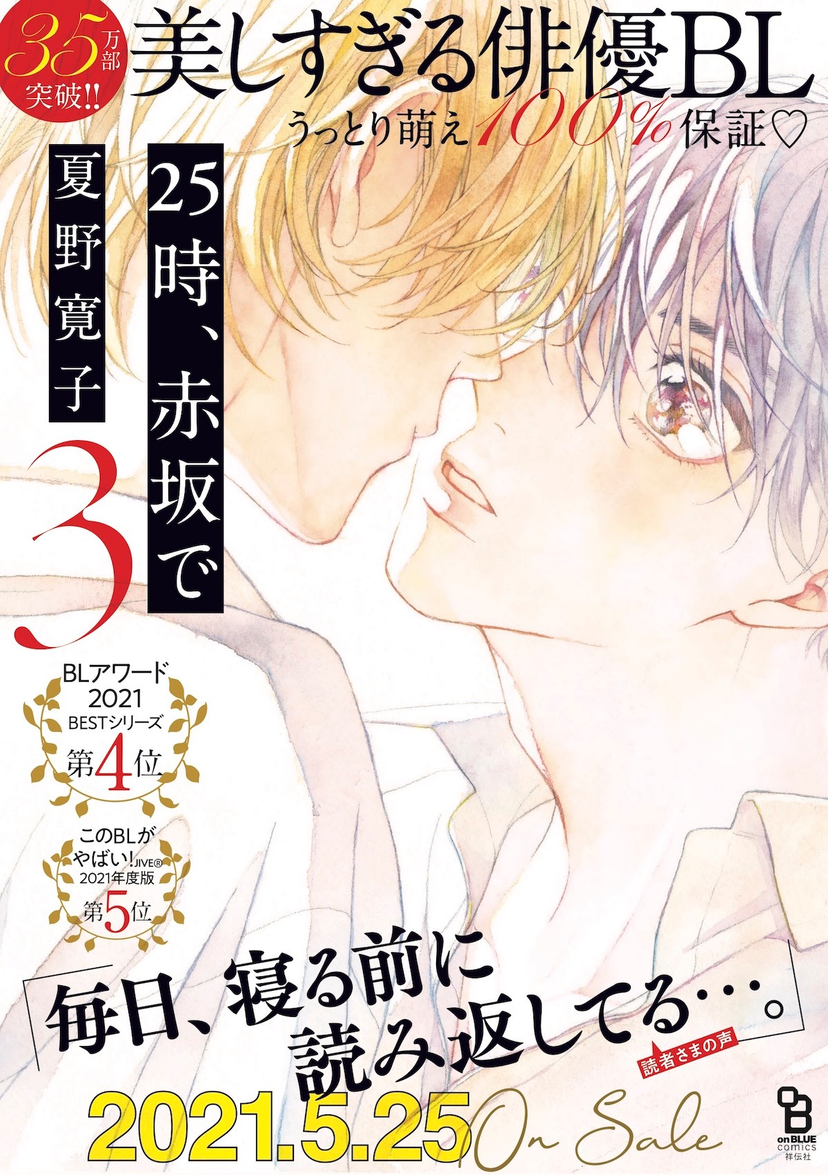 「25時、赤坂で」最新3巻の告知ポスター。