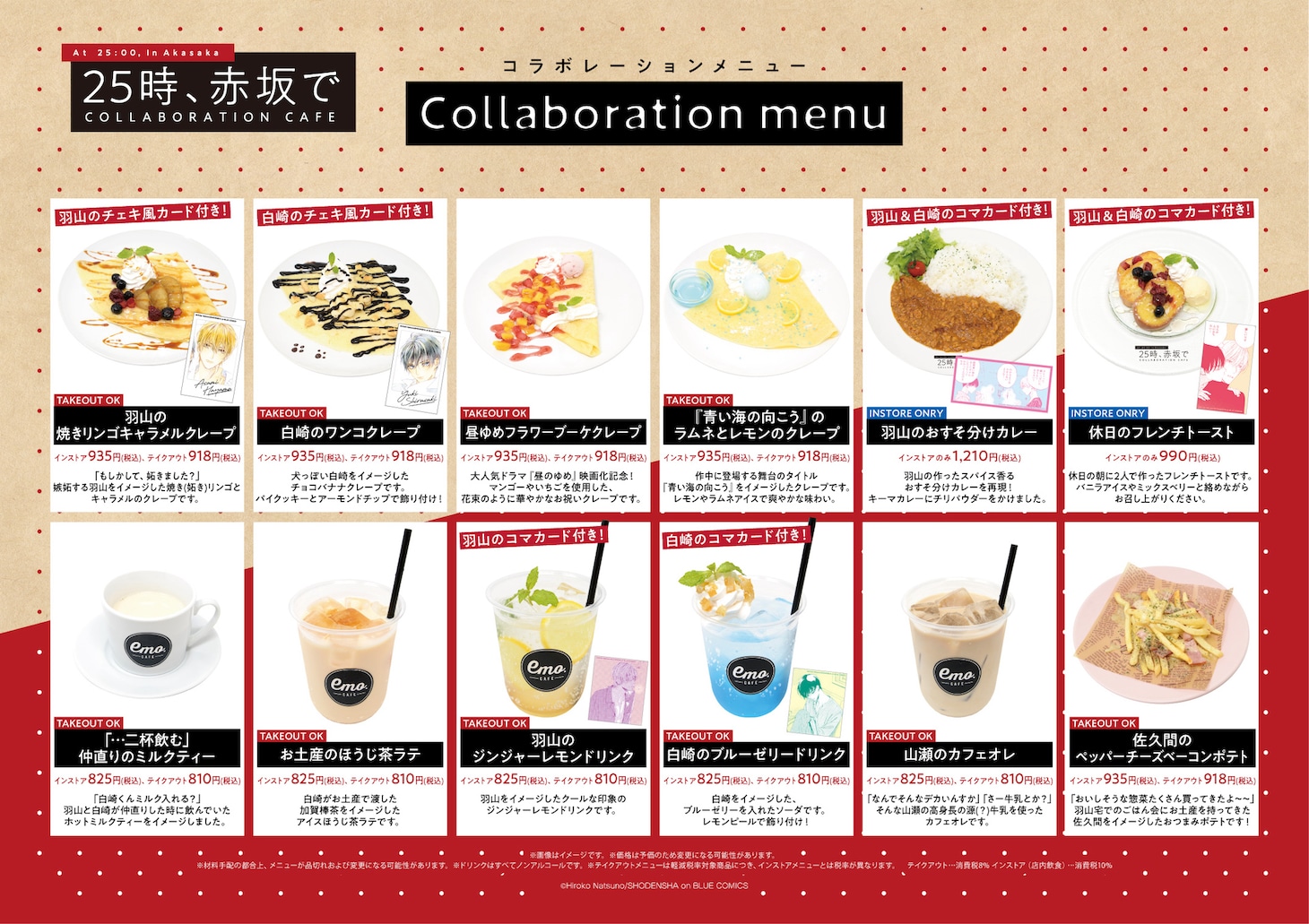 「25時、赤坂で」カフェイベントのメニュー。