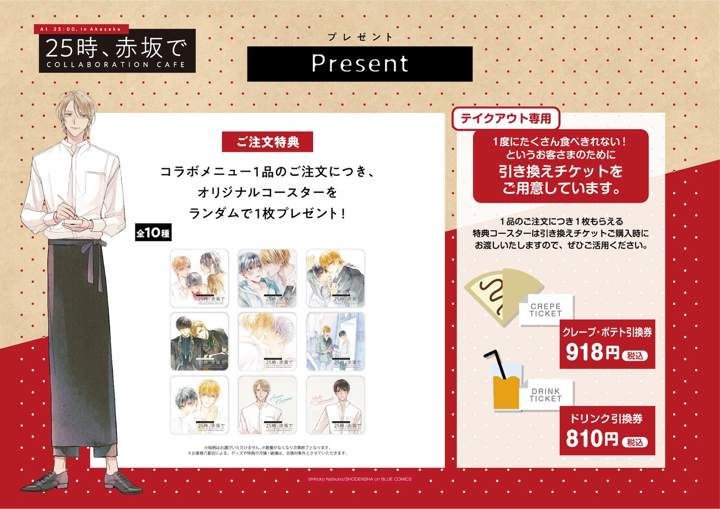 「25時、赤坂で」カフェイベントの特典。