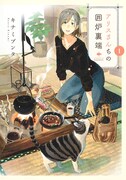 年上のお姉さんと囲炉裏を囲んで料理を堪能「アリスさんちの囲炉裏端」1巻